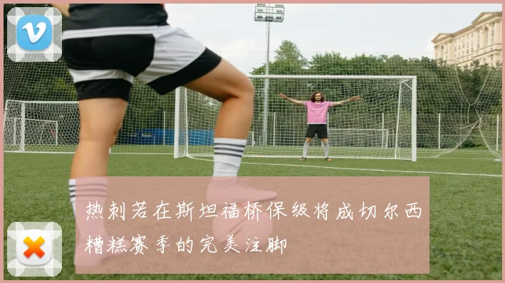 热刺若在斯坦福桥保级将成切尔西糟糕赛季的完美注脚