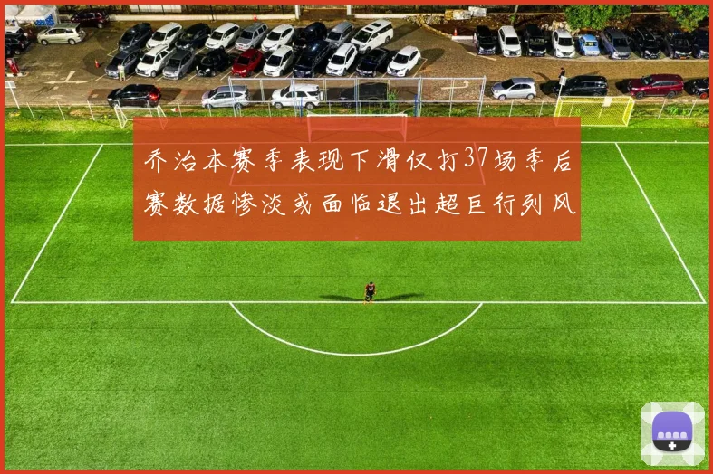 乔治本赛季表现下滑仅打37场季后赛数据惨淡或面临退出超巨行列风险