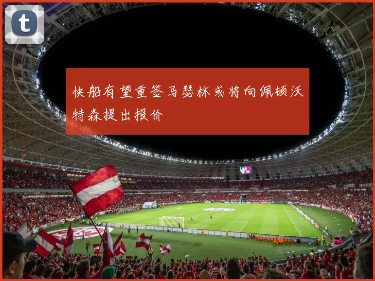 快船有望重签马瑟林或将向佩顿沃特森提出报价